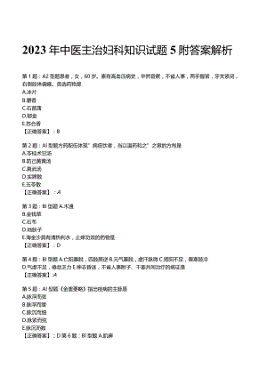 2023年中医主治妇科知识试题5附答案解析.docx