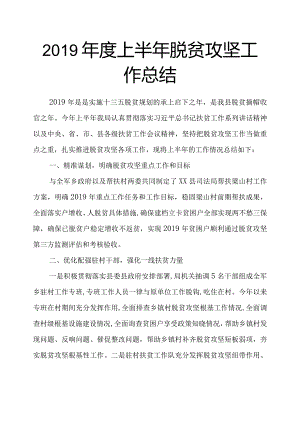 2019度上半年脱贫攻坚工作计划的总结.docx