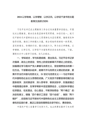以学铸魂、以学增智、以学正风、以学促干读书班专题教育交流研讨材料9篇供参考.docx