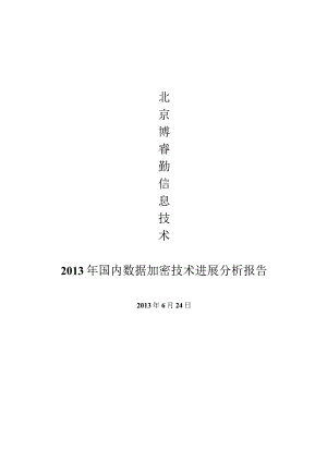2023年国内数据加密技术发展分析报告.docx