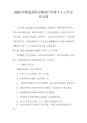 2022年精选部队后勤部门年度个人工作总结3篇.docx