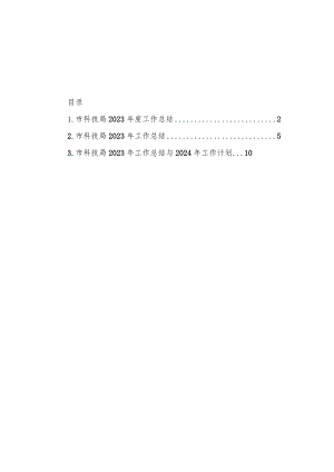 市科技局2023年度工作总结汇编（3篇）.docx