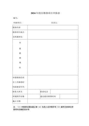 2011年学校大修项目申报表.docx