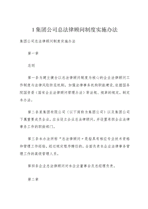 1集团公司总法律顾问制度实施办法.docx