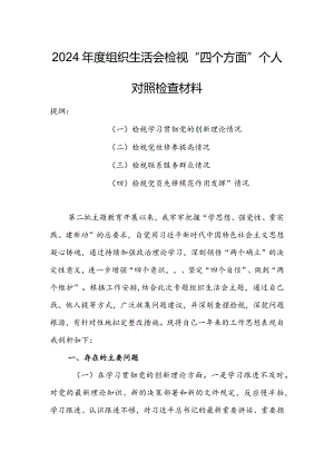 局党支部干部2024年度组织生活会围绕四个方面（“学习贯彻党的创新理论、党性修养提高、联系服务群众、党员先锋模范作用发挥”）对照检查整改材料.docx