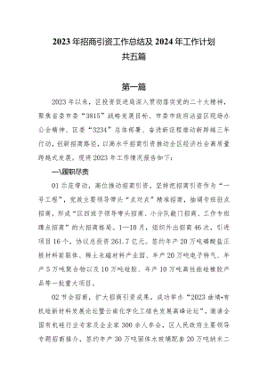2023年招商引资工作总结及2024年工作计划共五篇.docx
