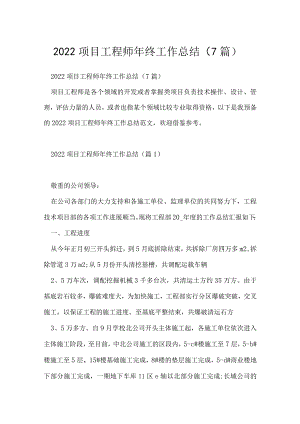 2022项目工程师年终工作总结（7篇）.docx