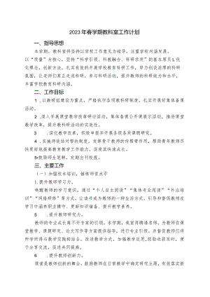2023年春学期教科研工作计划.docx