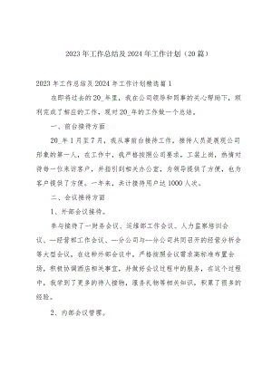 2023年工作总结及2024年工作计划（20篇）.docx