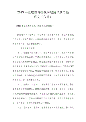 2023年主题教育检视问题清单及措施范文（六篇）.docx