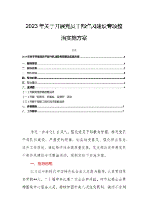 2023年关于开展党员干部作风建设专项整治实施方案.docx