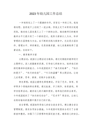2023年幼儿园工作总结.docx