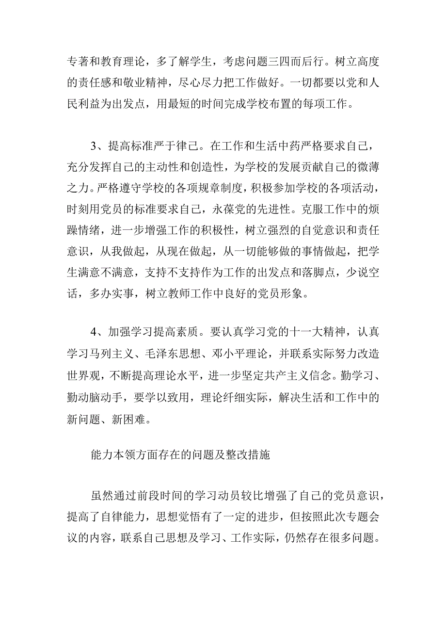 关于能力本领方面存在的问题及整改措施【七篇】.docx_第3页