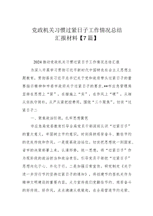 党政机关习惯过紧日子工作情况总结汇报材料【7篇】.docx