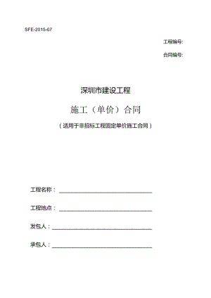 2.深圳市建设工程施工单价合同（适用于非招标工程固定单价施工合同）SFE-2015-07.docx