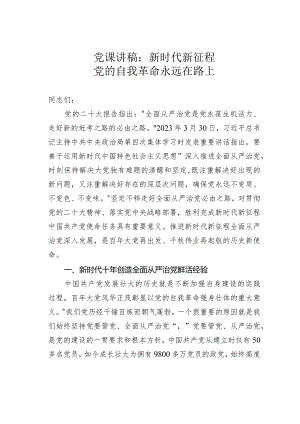 党课讲稿：新时代新征程党的自我革命永远在路上.docx
