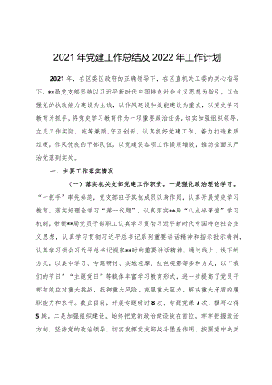 2021年党建工作总结及2022年工作计划.docx