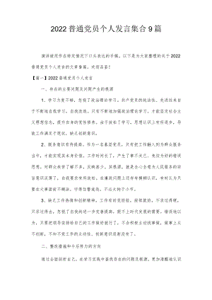 2022普通党员个人发言集合9篇.docx