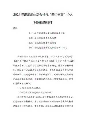 办公室班子2024年度组织生活会围绕（“学习贯彻党的创新理论、党性修养提高、联系服务群众、党员先锋模范作用发挥”）个人对照检查材料.docx