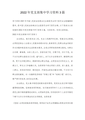2022年党支部集中学习资料3篇.docx