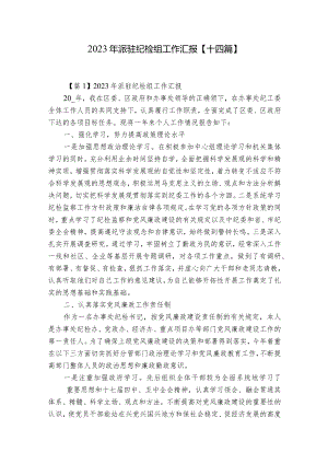2023年派驻纪检组工作汇报【十四篇】.docx