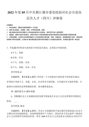 2022年度05月中共都江堰市委党校面对社会引进高层次人才（四川）冲刺卷.docx