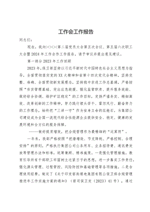 公司职工大会暨2024年工作会作工作报告.docx