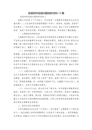 检视材料检视问题剖析材料15篇.docx