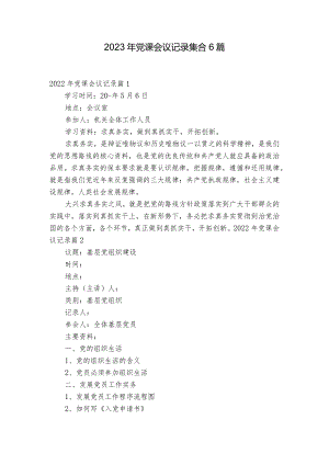 2023年党课会议记录集合6篇.docx