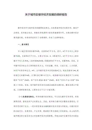 关于城市区楼宇经济发展的调研报告.docx