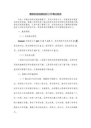 整顿软弱涣散组织工作情况报告.docx