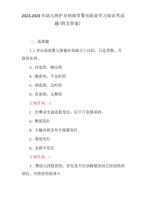 2023-2024年幼儿照护及初级育婴员职业学习知识考试题（附含答案）.docx
