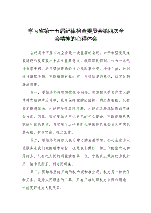 领导干部学习贯彻江西省纪委十五届四次全会精神的心得体会二十二篇.docx