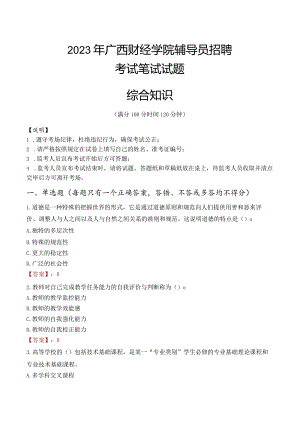 2023年广西财经学院辅导员招聘考试真题.docx
