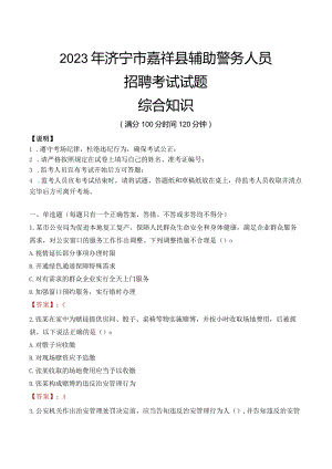 2023年济宁嘉祥县辅警真题.docx