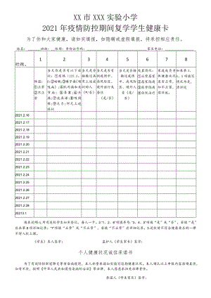 2021开学返校学生健康登记卡.docx