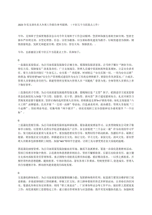 2023年党支部负责人年度工作报告参考提纲(干好五个方面重点工作).docx
