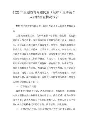 2023年主题教育专题民主（组织）生活会个人对照检查情况报告.docx