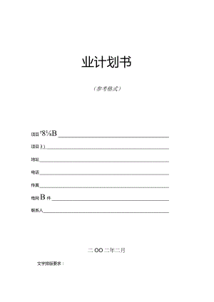 商业计划书模版1.docx