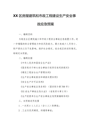 XX区房屋建筑和市政工程建设生产安全事故应急预案.docx