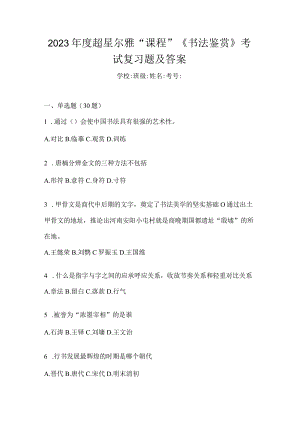 2023年度“课程”《书法鉴赏》考试复习题及答案.docx
