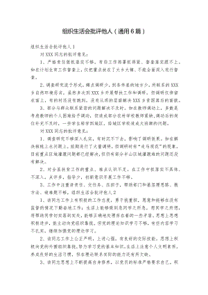 组织生活会批评他人(通用6篇).docx