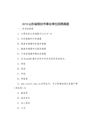 2015山东省烟台市事业单位招聘真题.docx