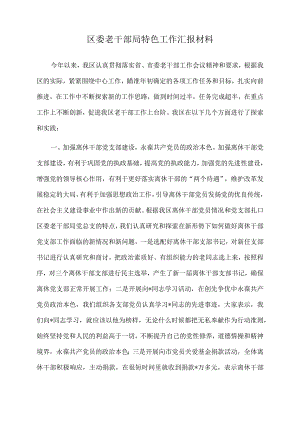 2022年区委老干部局特色工作汇报材料.docx