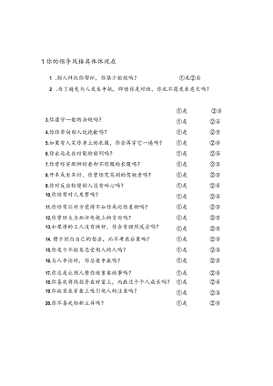 领导风格测评.docx