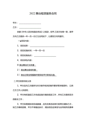 2022舞台租赁服务合同.docx