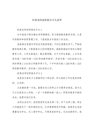 经典老师述职报告开头荟萃.docx