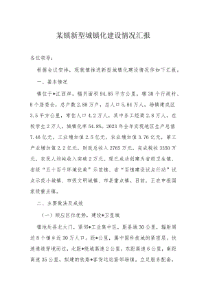 某镇新型城镇化建设情况汇报.docx