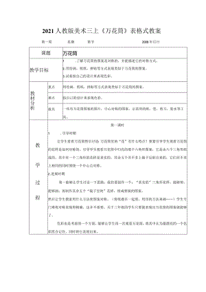 2021人教版美术三上《万花筒》表格式教案.docx