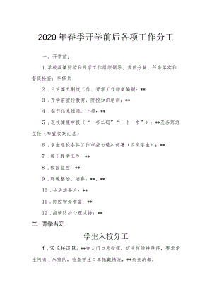 2020年春季开学前后各项工作分工+师生入校工作日程.docx
